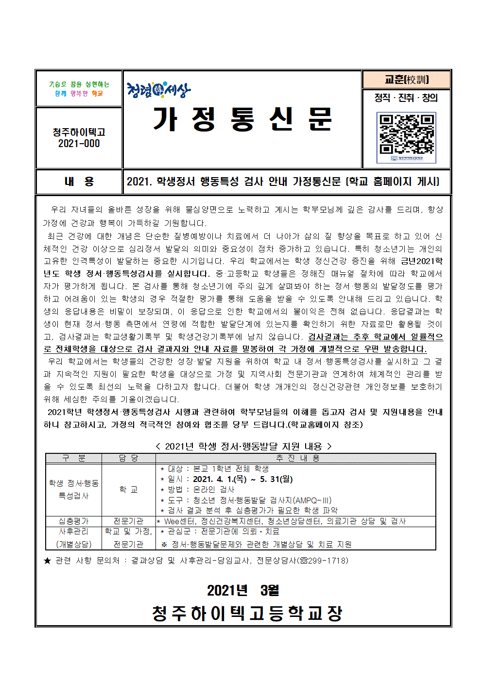 2021. 학생정서 행동특성 검사 안내 가정통신문001