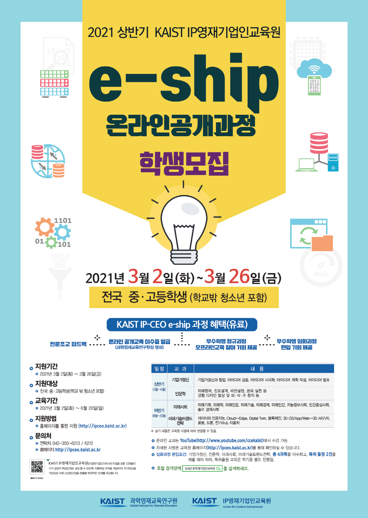 한국과학기술원(kaist) 카이스트 IP 영재기업인교육원_2021년 공개과정 홍보 포스터_1280