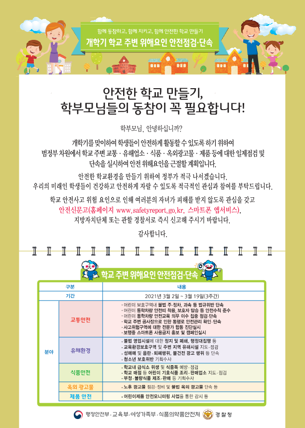 2021 개학기 합동점검_홍보자료(학부모안내문)_1