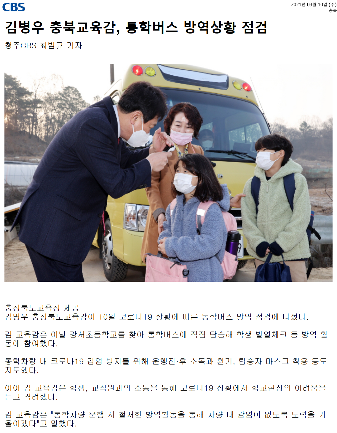 김병우 충북교육감, 강서초 통학버스 방역상황 점검.png