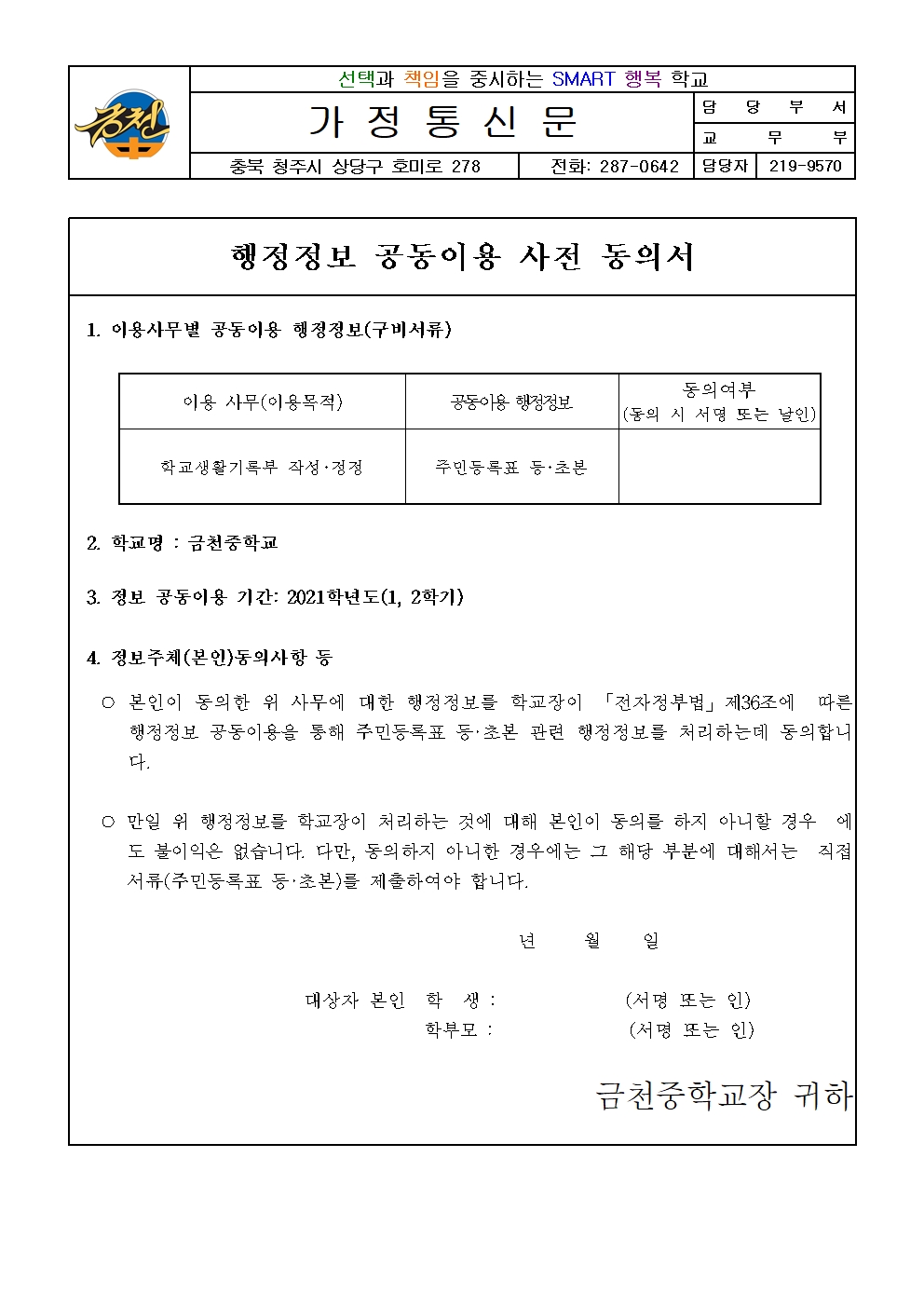 행정정보 공동이용 사전 동의서 가정통신문001