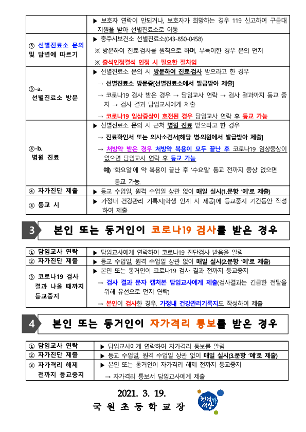 코로나19 유증상시 절차 안내_2