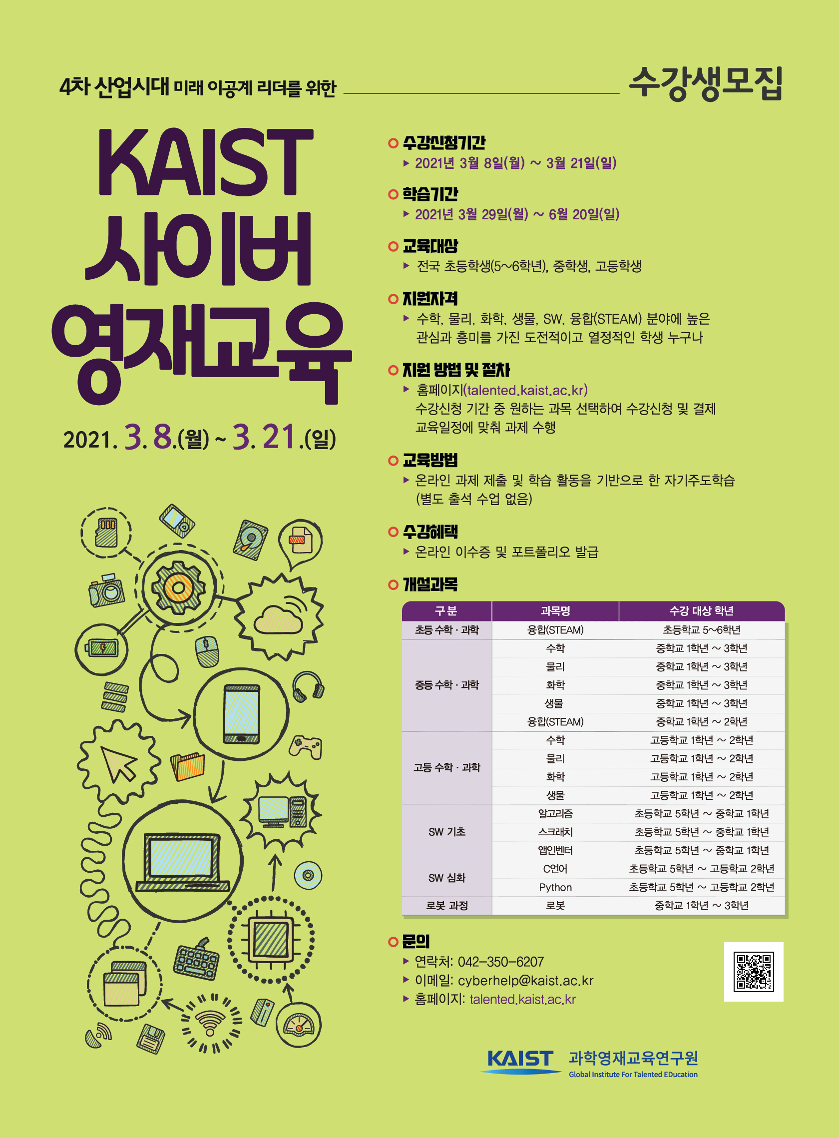 한국과학기술원(kaist) 영재교육센터_2021년 1학기 KAIST 사이버영재교육 수강생 모집 안내 포스터