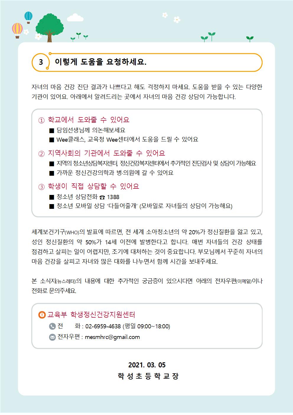 뉴스레터 제 2021-1호(특별호) 신학기 가정통신문003