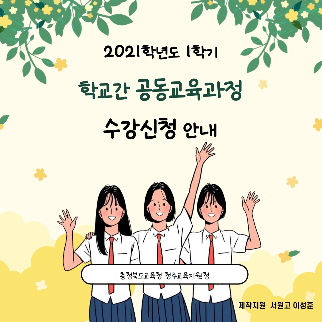 2021-1학기 학교간 공동교육과정 수강신청 안내(홈페이지).pdf_page_1