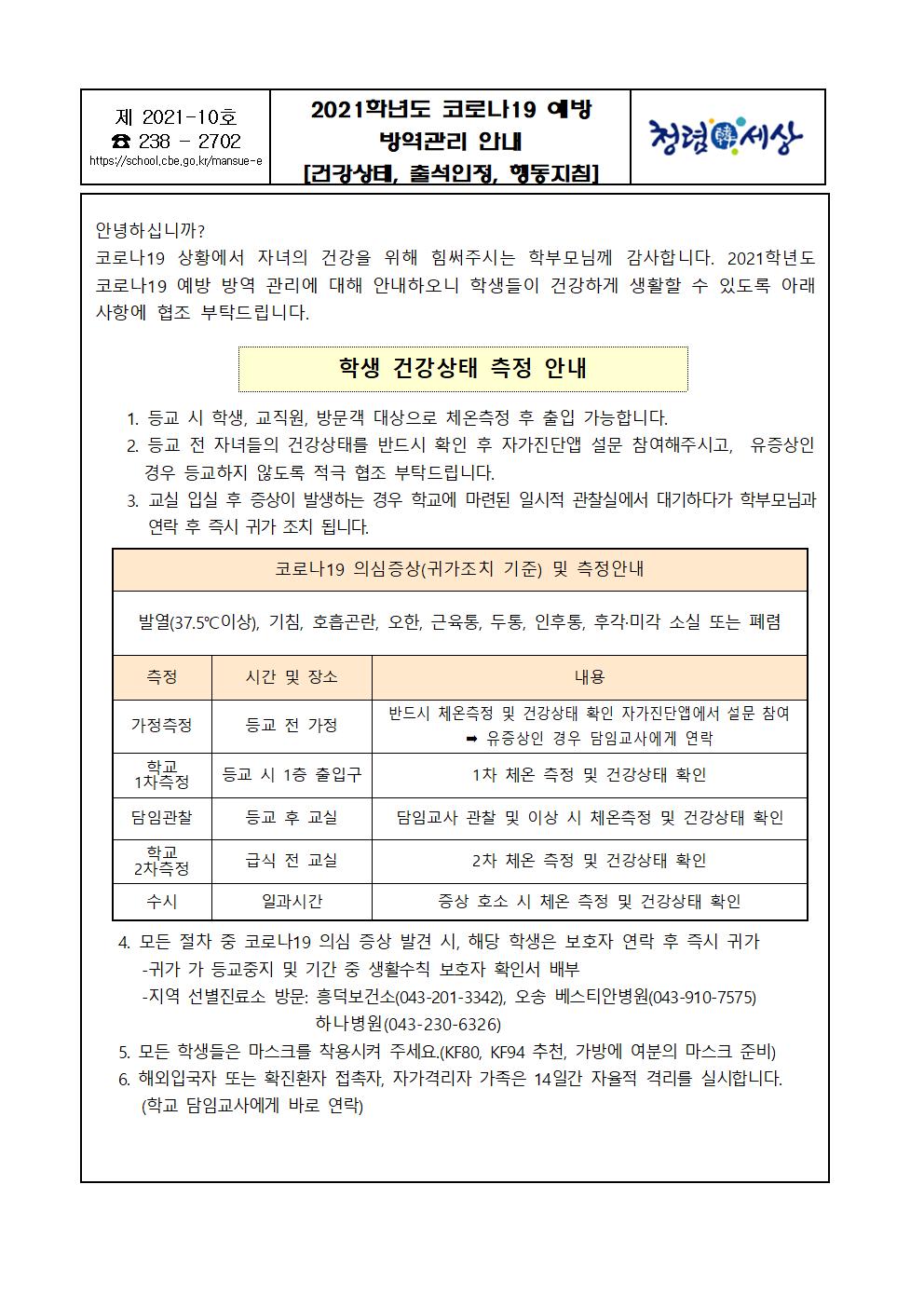 2021학년도 코로나 19 예방 방역관리 안내 가정통신문(최종)001