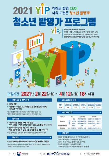 [문상초등학교-2498 (첨부) 충청북도교육청 미래인재과] 3-3. (포스터) 2021 YIP(청소년 발명가 프로그램)