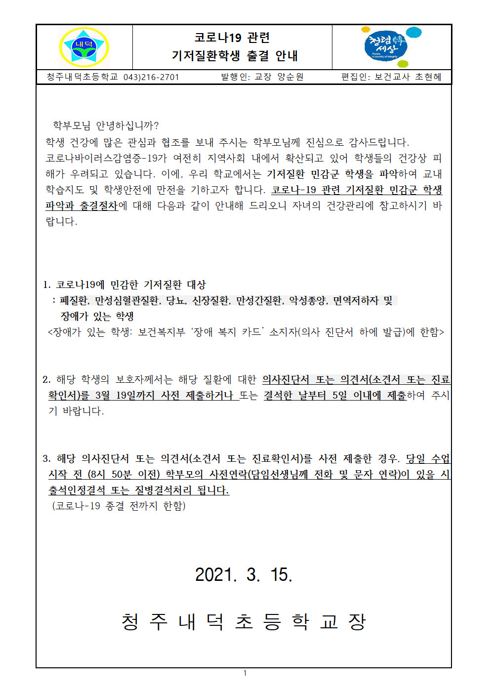 사본 -코로나 19 관련 기저질환학생 출결 안내001