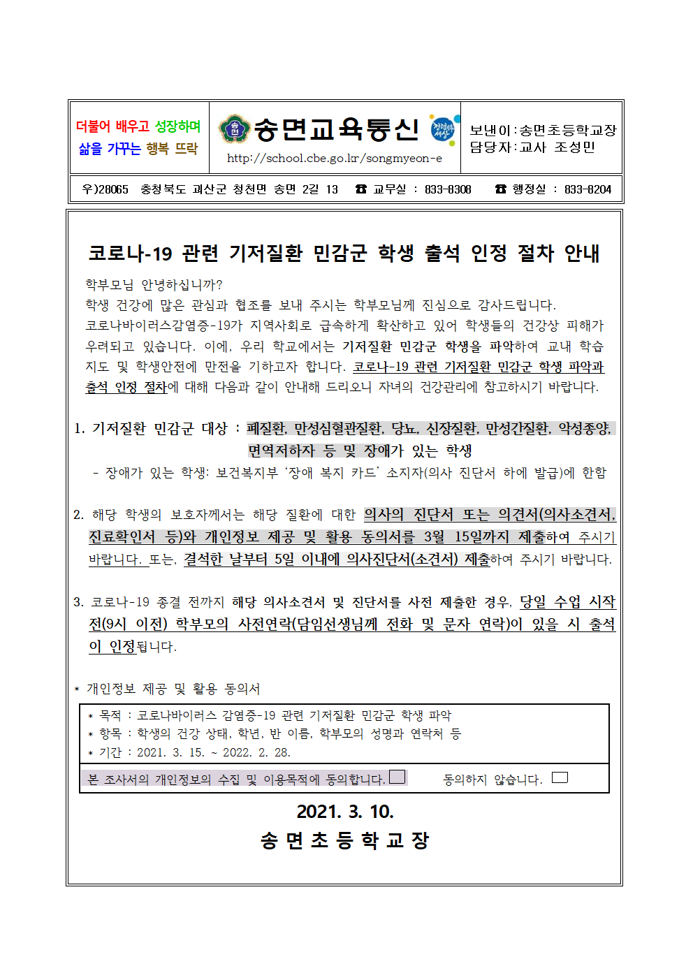 코로나-19 관련 기저질환 민감군 학생 출석 인정 절차 안내 가정통신문(1)001