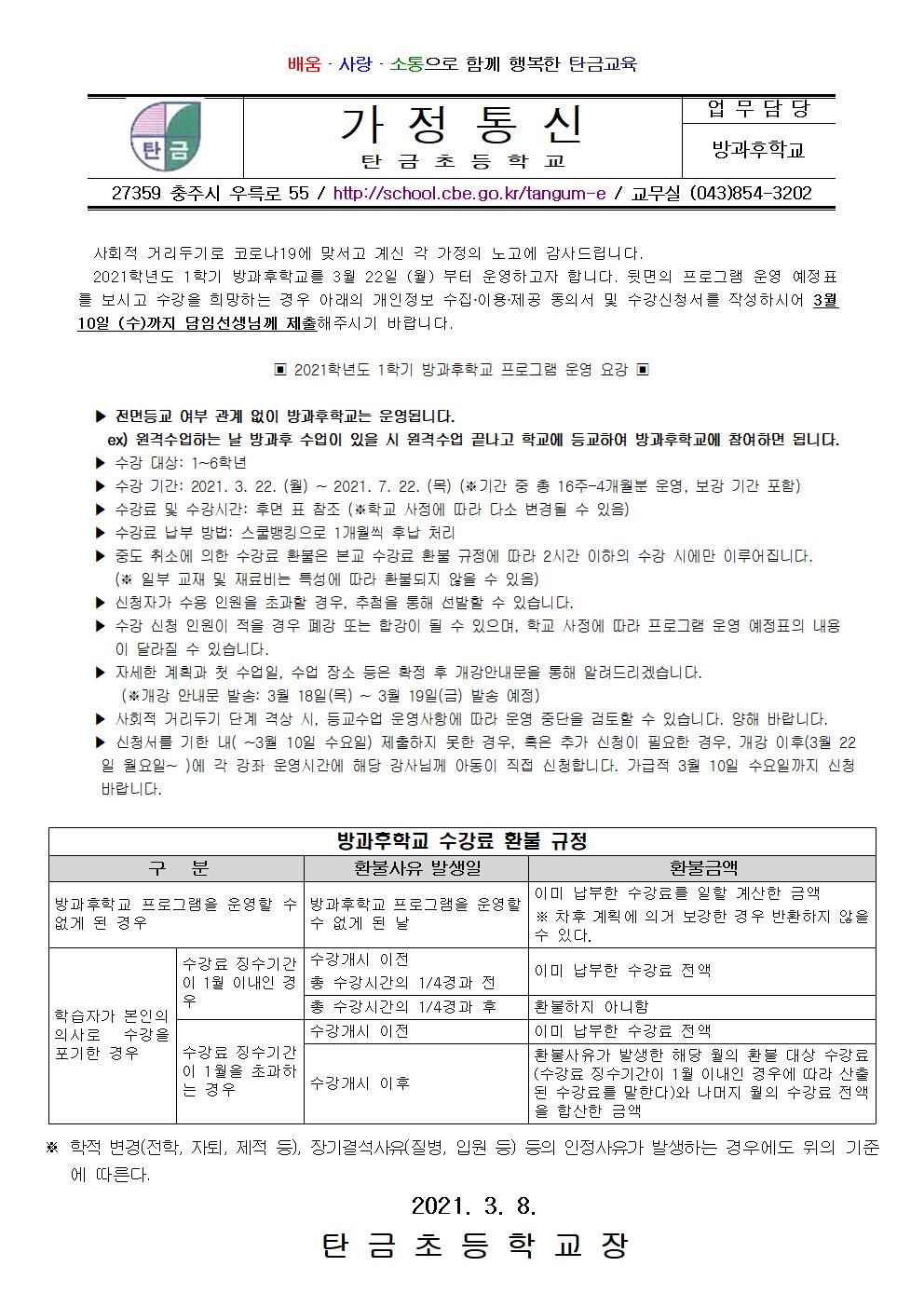 2021학년도 1학기 방과후학교 수강신청 안내(1, 2, 5, 6학년용)001