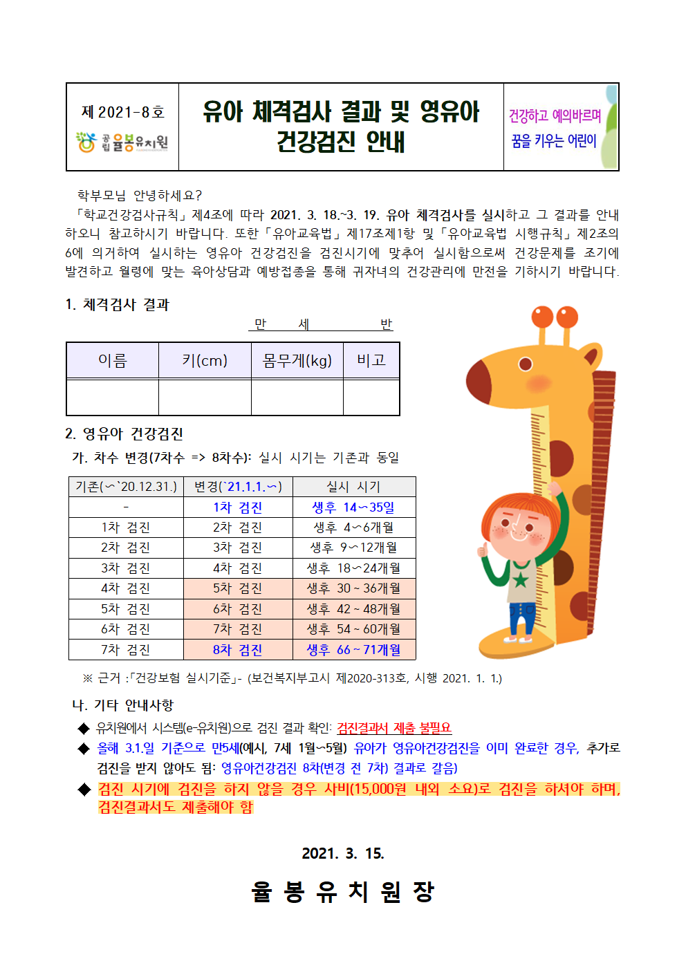 유아 체격검사 결과 및 영유아 건강검진 안내001