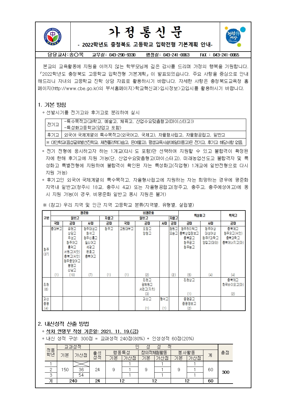 가정통신문(2022학년도 충청북도 고등학교 입학전형 기본계획 안내)001