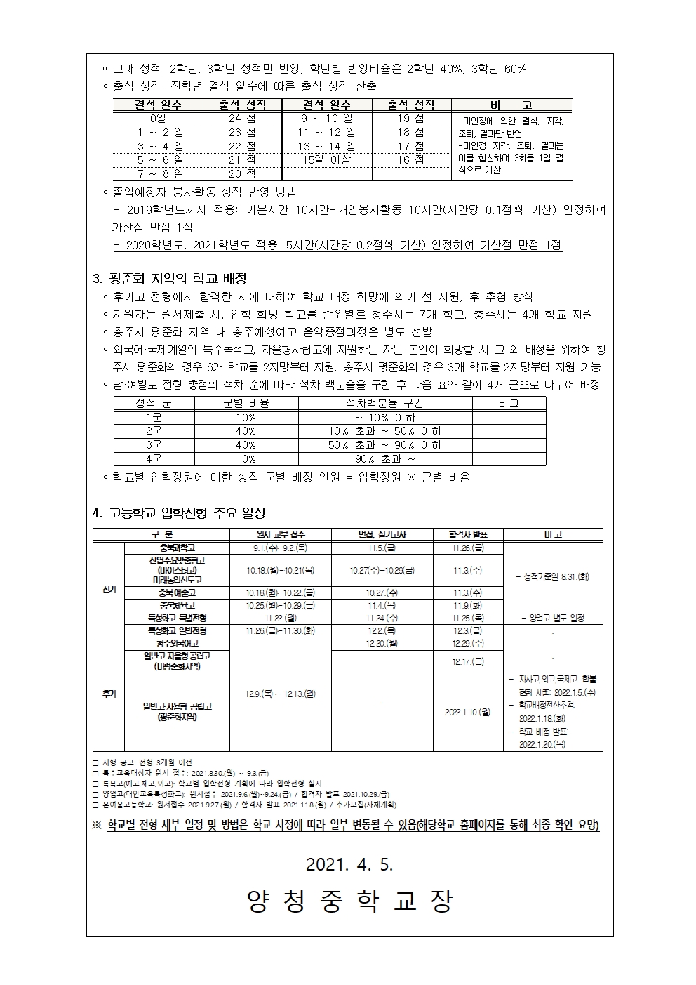 가정통신문(2022학년도 충청북도 고등학교 입학전형 기본계획 안내)002