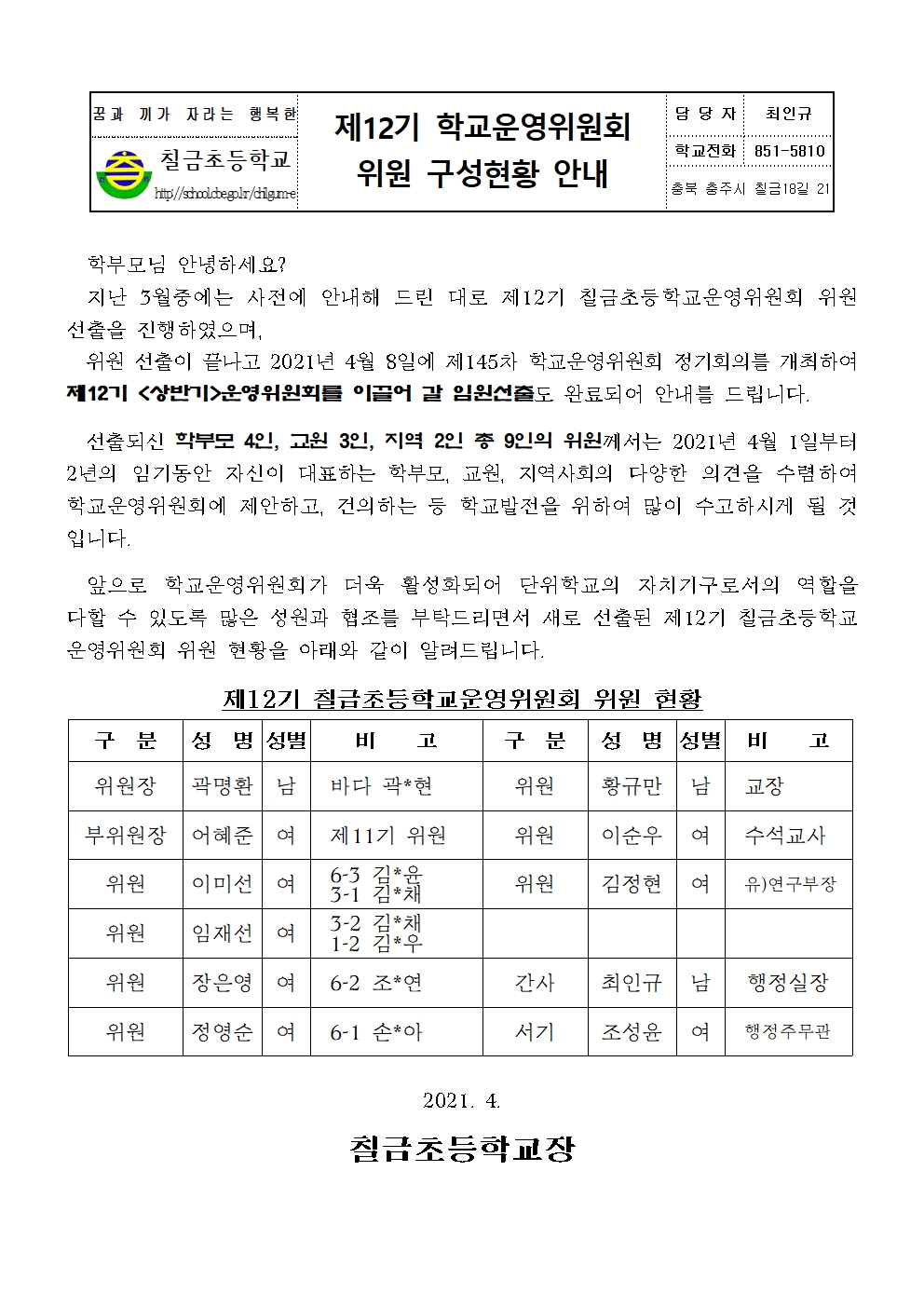 제12기 학교운영위원회 구성현황 가정통신문001