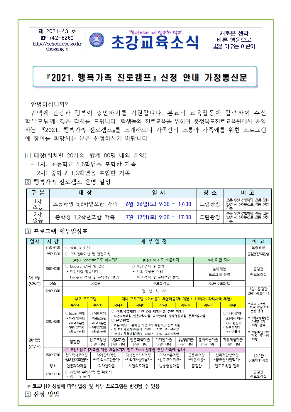 2021. 행복가족진로캠프 가정통신문001