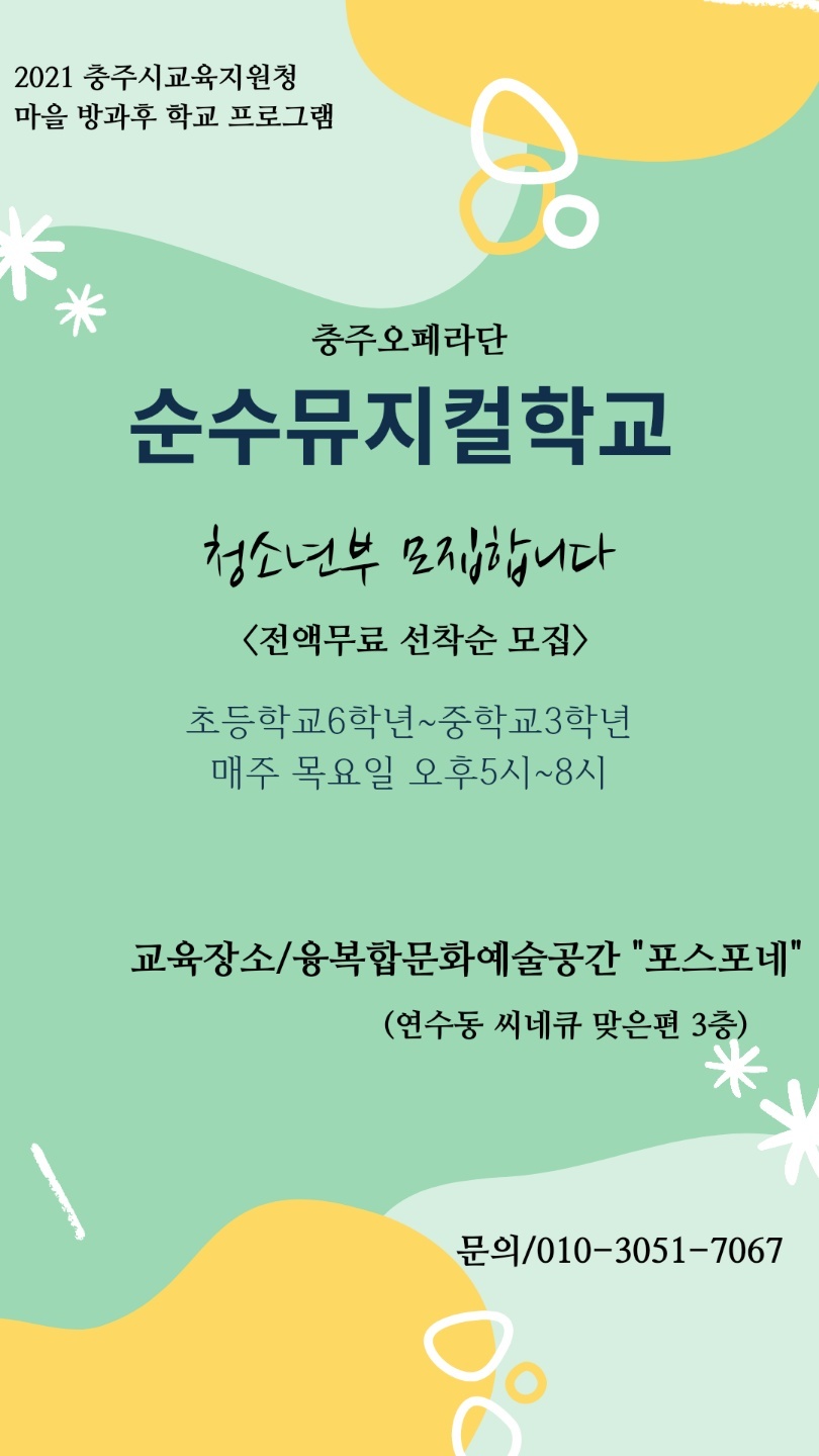 충청북도충주교육지원청 행복교육센터_1.나도 뮤지컬 스타(충주오페라)