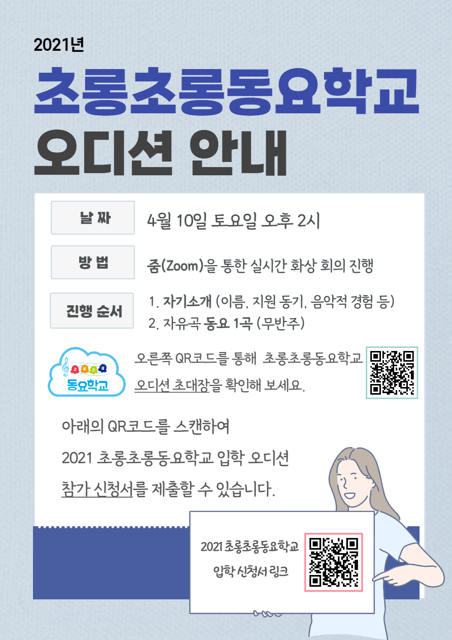 마장초등학교_초롱초롱동요학교 오디션 포스터