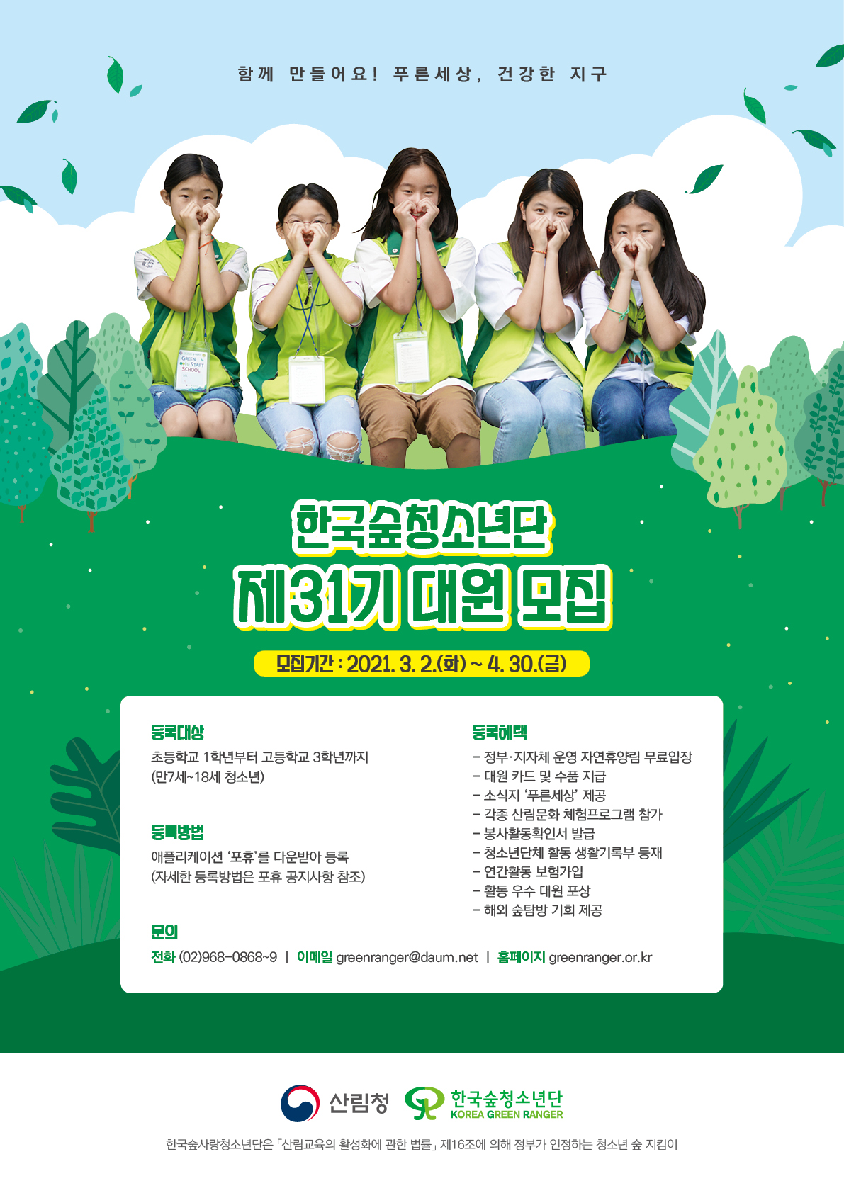 한국숲청소년단 모집 포스터