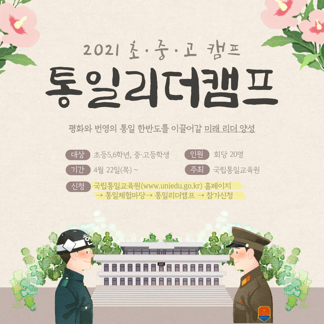 충청북도교육청 학교자치과_통일리더캠프 포스터(표지)