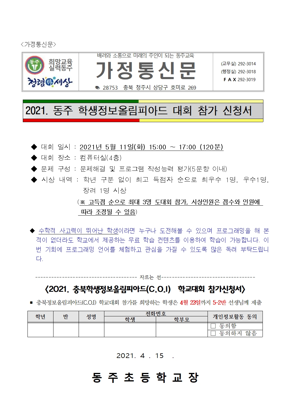 2021 동주 학생정보올림피아드 개최 가정통신문001
