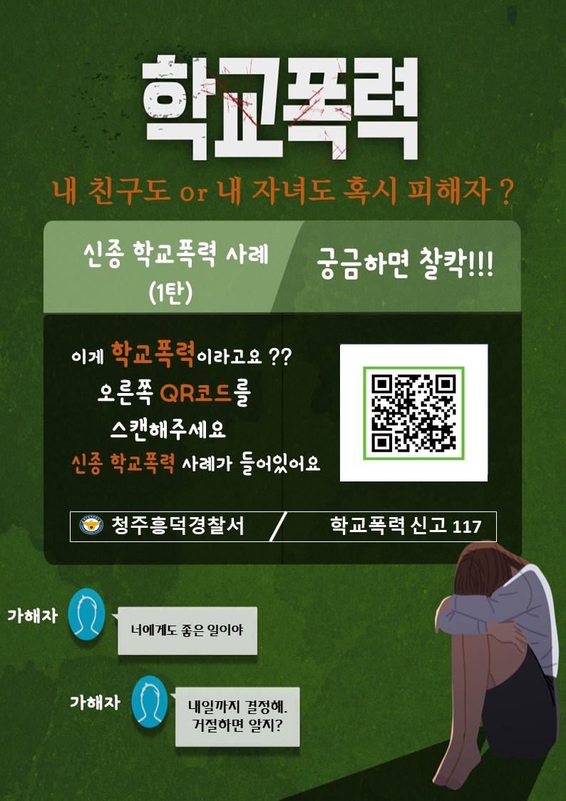 청주흥덕경찰서장 여성청소년과_학교폭력사례(카카오톡 계정 갈취) 홈페이지 팝업용