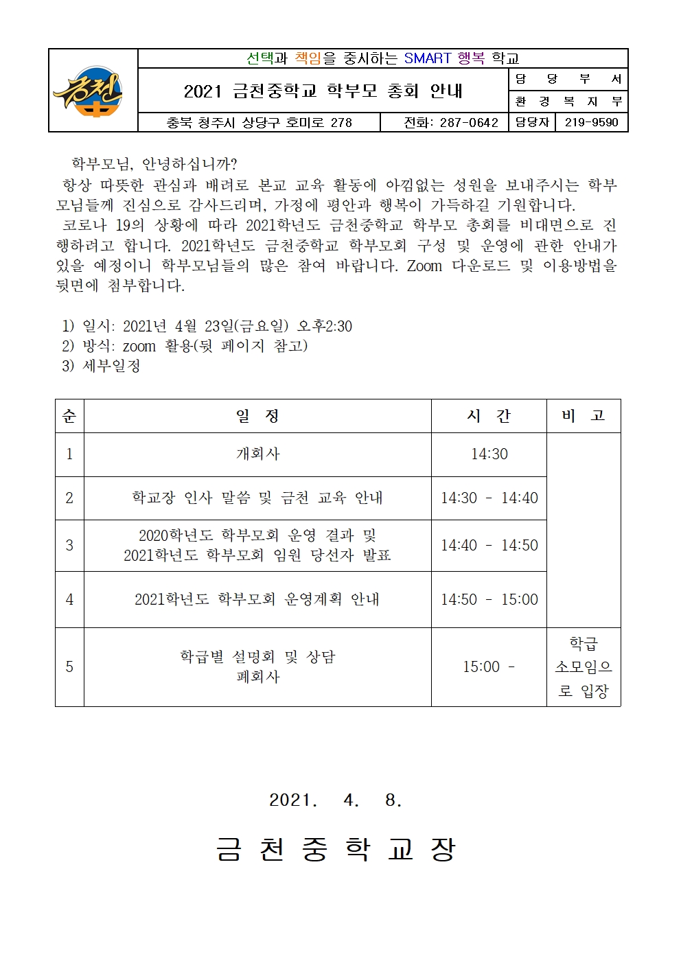 2021. 금천중학교 학부모 총회 안내 가정통신문001