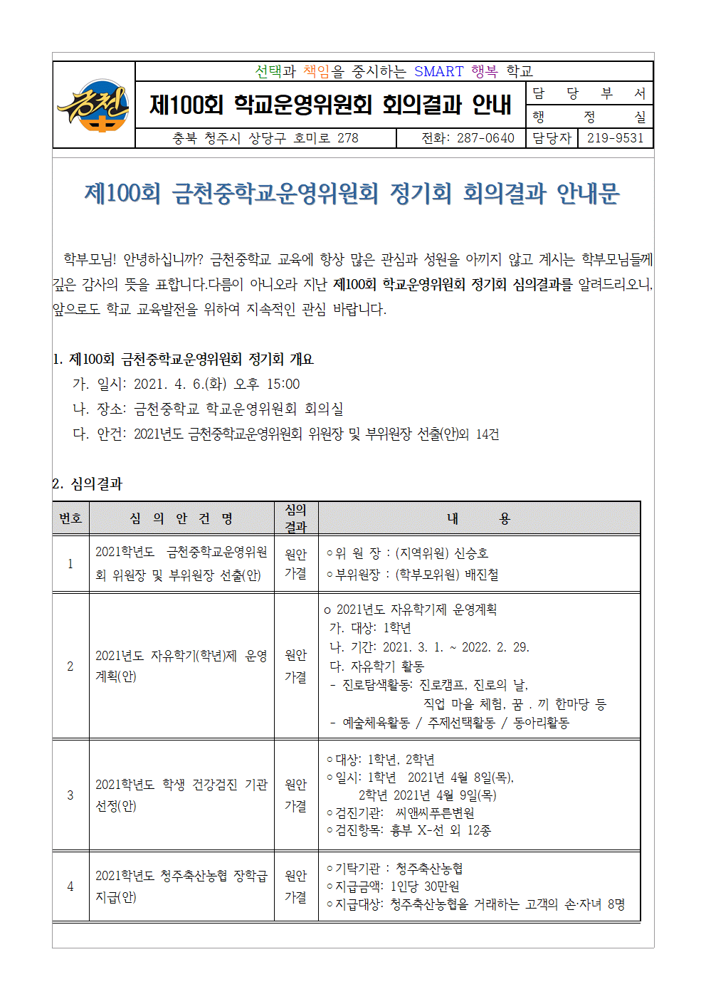 제100회 학교운영위 심의결과 홍보 가정통신문001