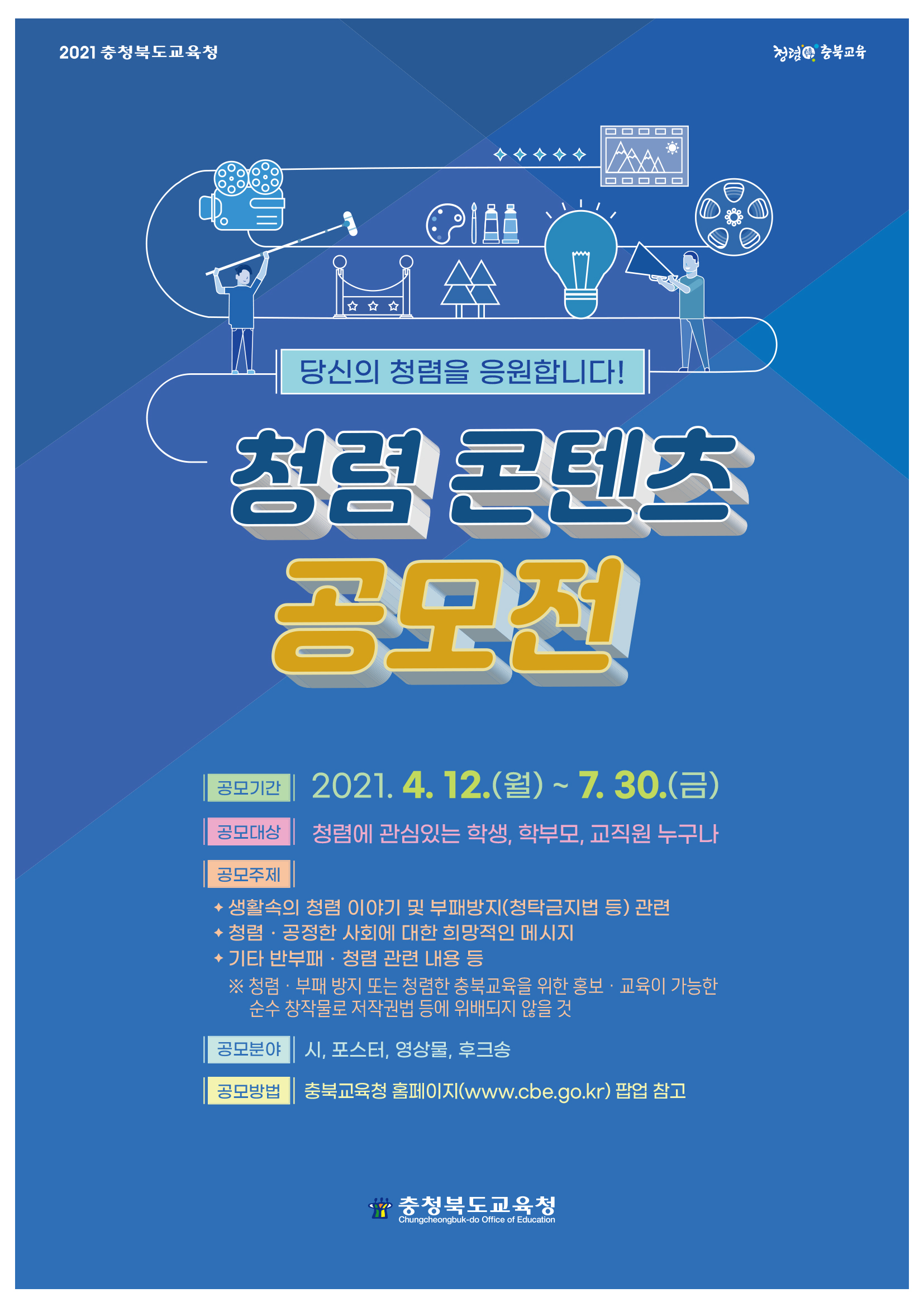 [경덕초등학교-4108 (첨부) 충청북도교육청 감사관] 공모전 포스터