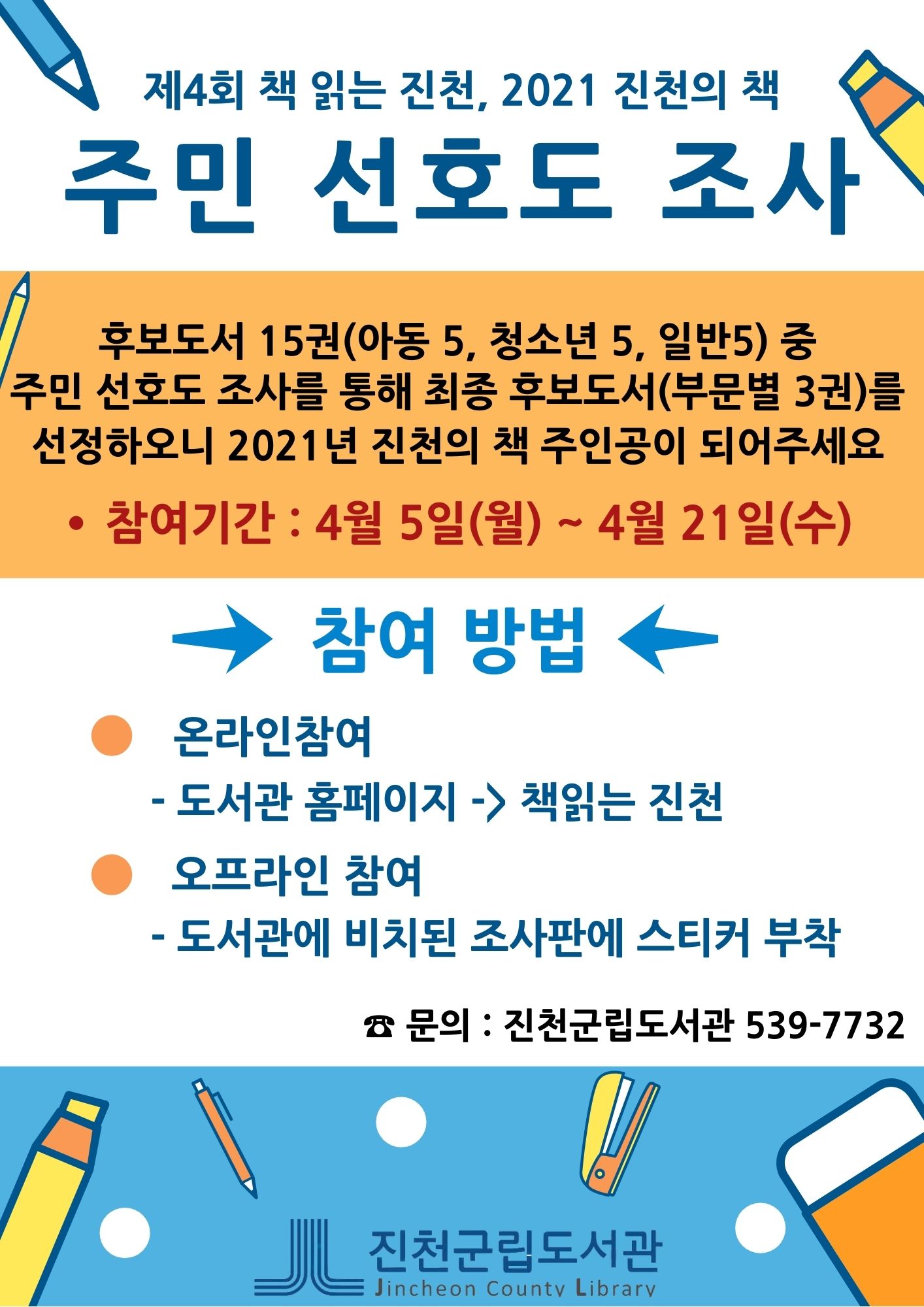 [학성초등학교-3333 (첨부) 진천군 평생학습과] 주민선호도 조사 팸플렛