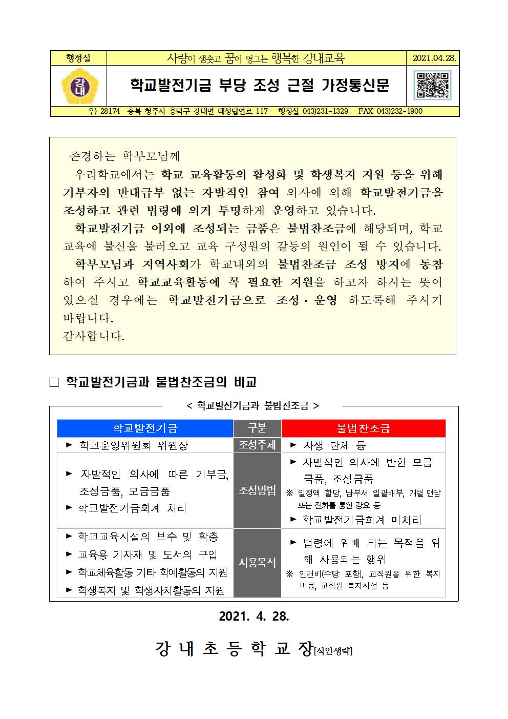 학교발전기금 부당 조성 근절 가정통신문001