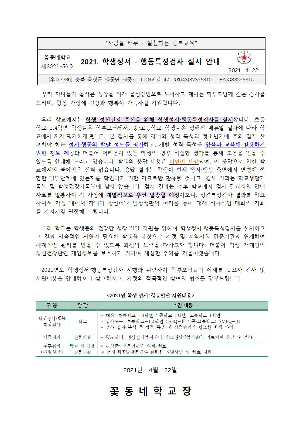 2021. 학생정서·행동특성검사 실시 안내 가정통신문001