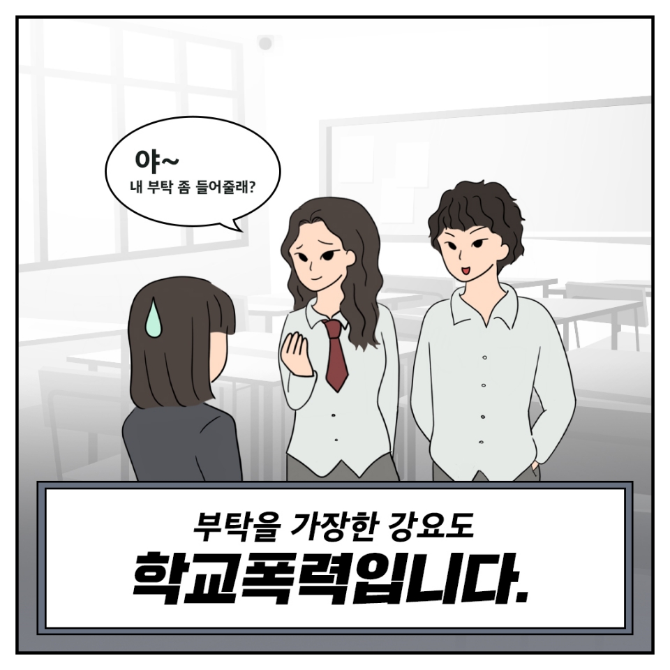 진천경찰서 생활안전교통과_진천경찰서가 알려드리는 학교폭력 카드뉴스 (3)