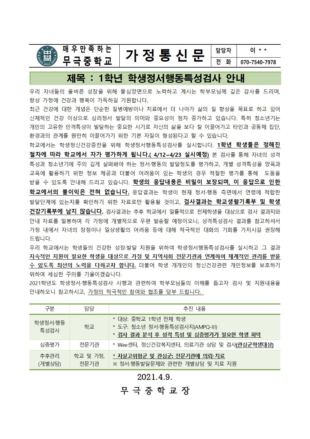 2021 학생정서행동특성검사 안내 가정통신문001