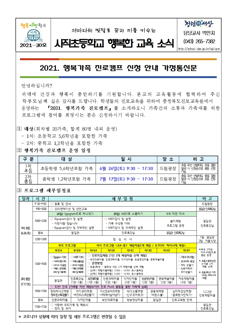 2021. 행복가족 진로캠프 신청 안내 가정통신문001