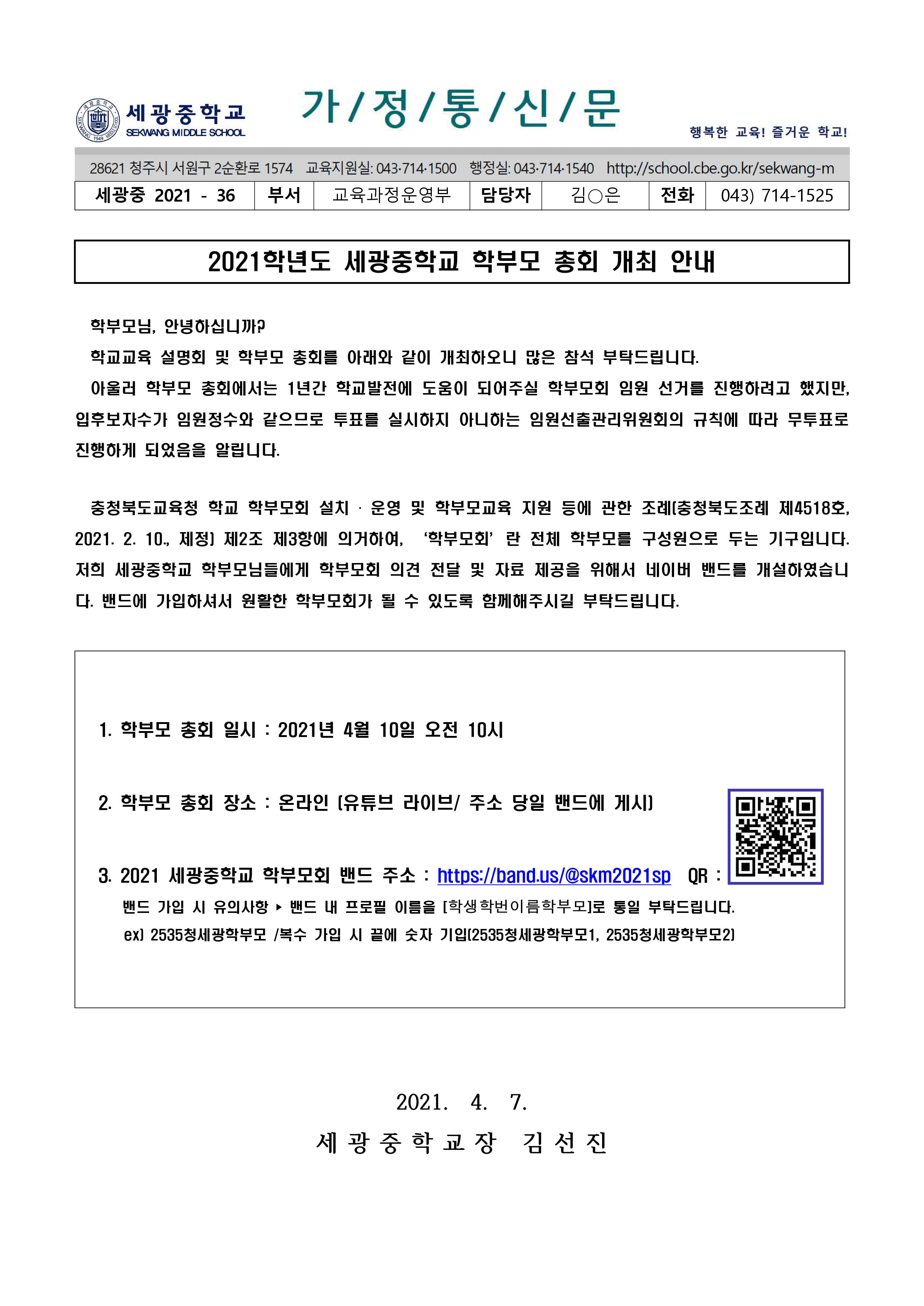 2021학년도 세광중학교 학부모 총회 개최 안내 가정통신문