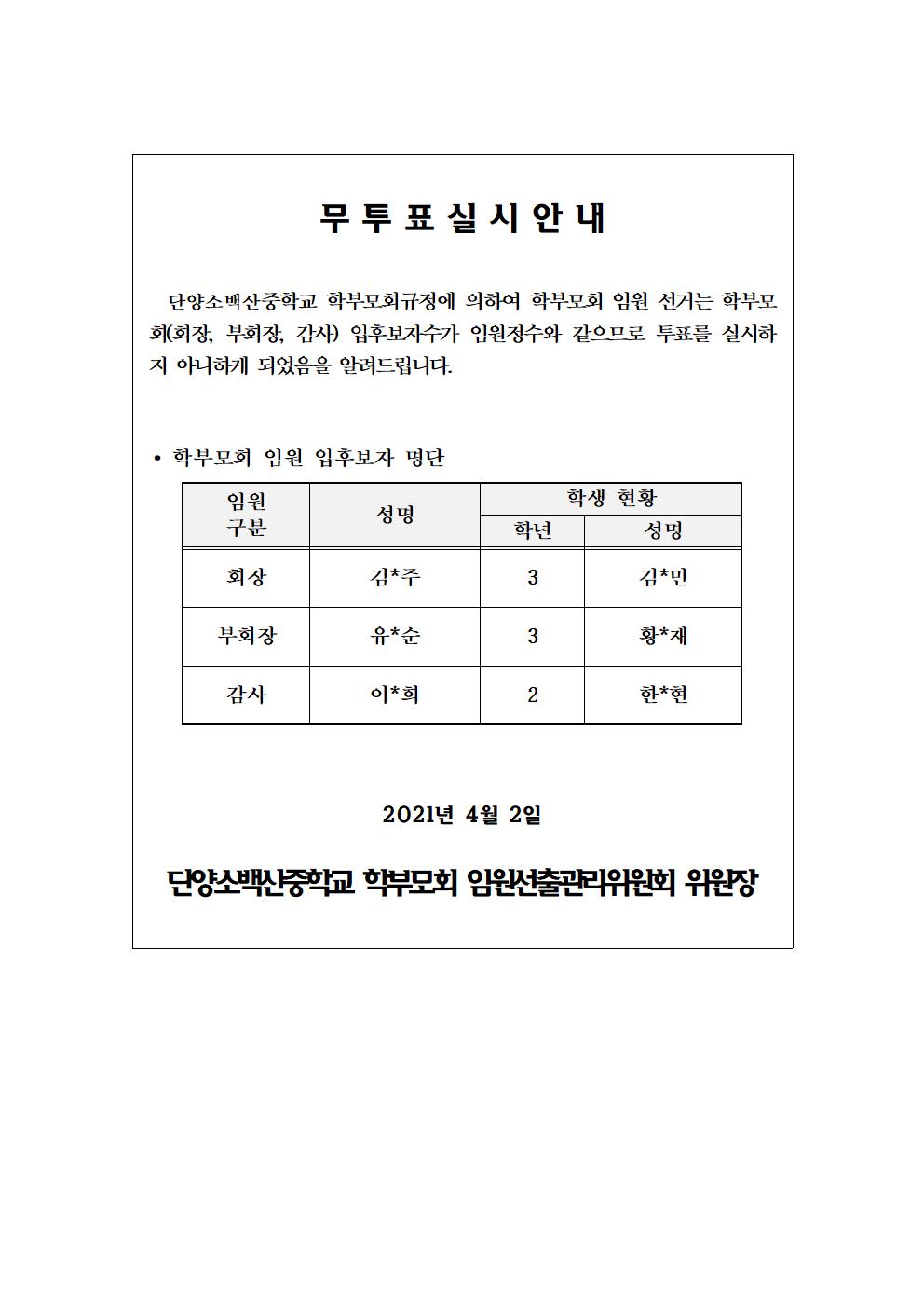 학부모회 임원 무투표 실시 안내001