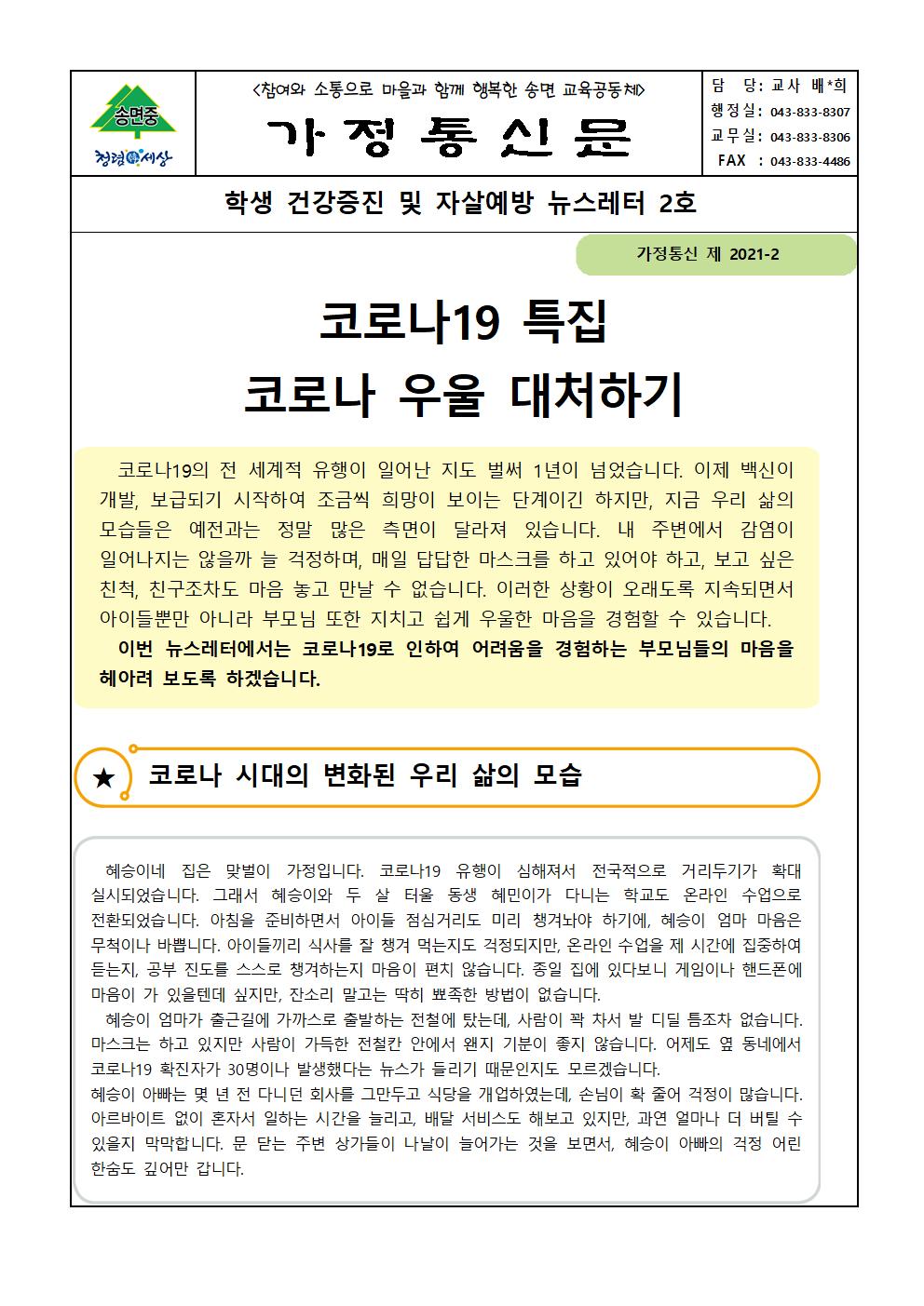 가정통신문_학생 정신건강증진 및 자살예방 뉴스레터 2호001