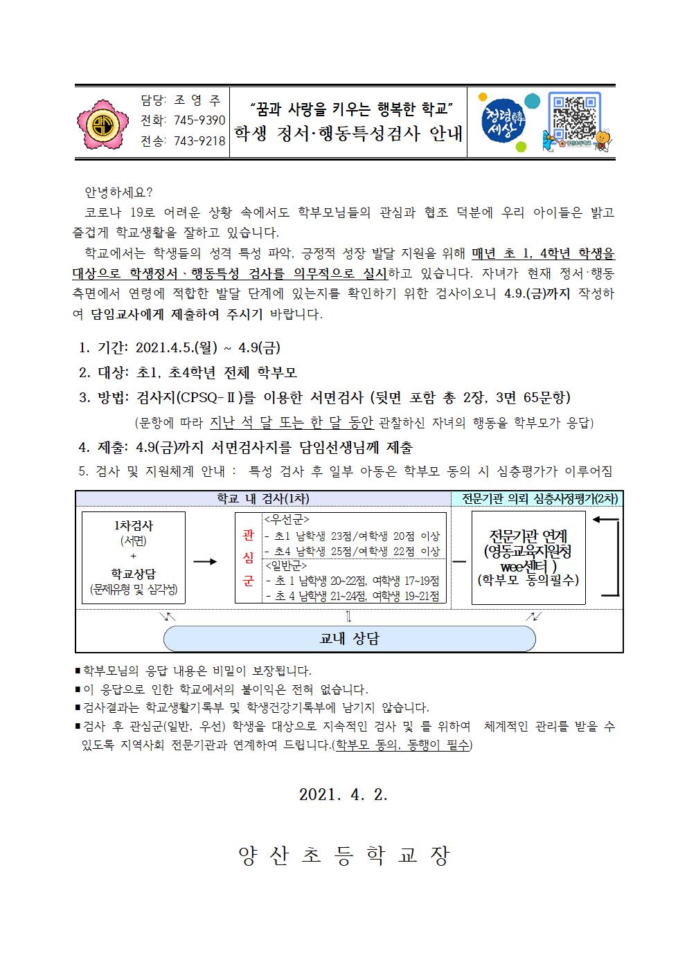 2021. 학생 정서행동특성검사 안내문001