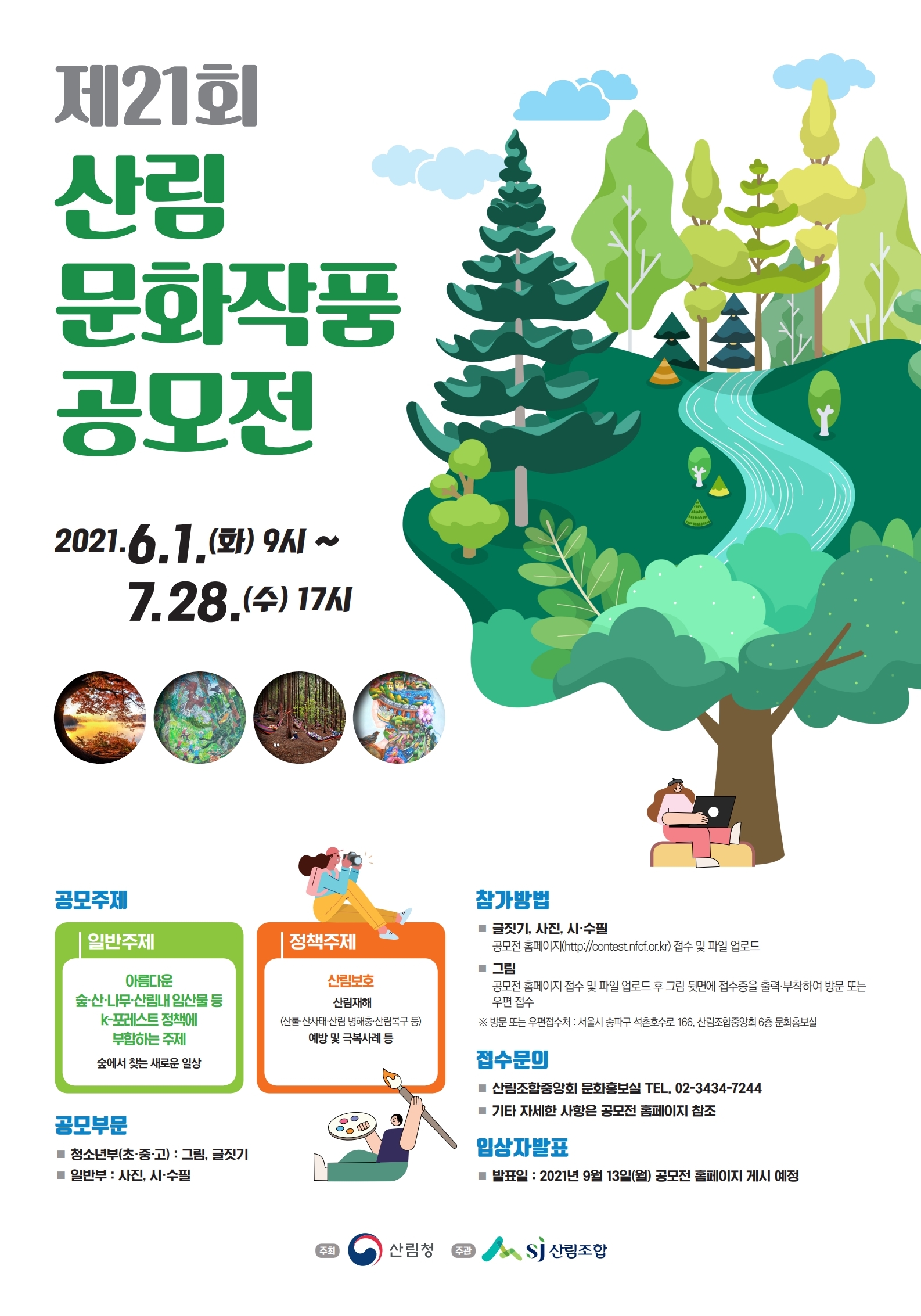 산림문화작품공모전_포스터(420x600cm).pdf_page_1