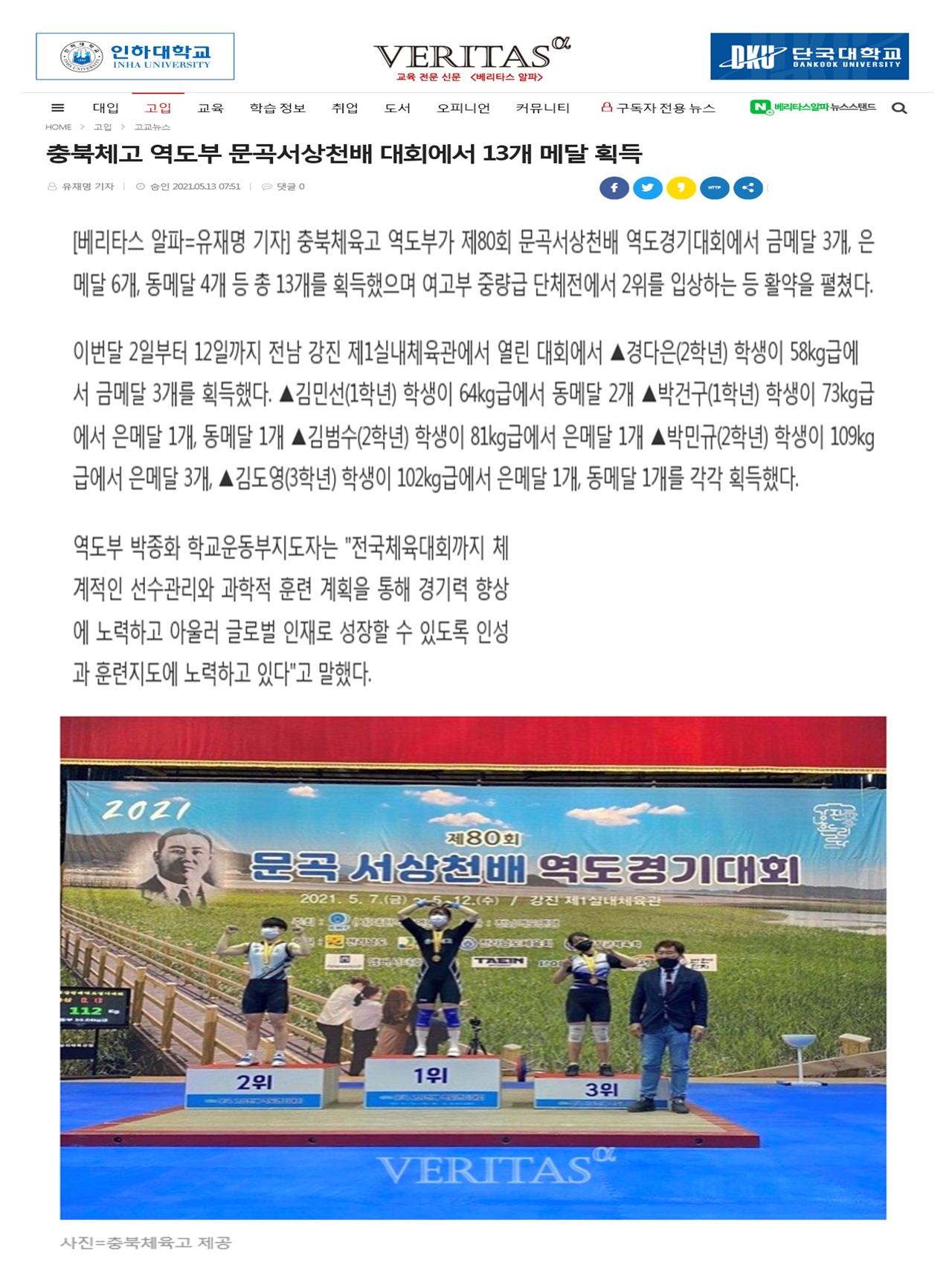 충북체고 역도부 문곡서상천배 대회에서 13개 메달 획득(2021.5.12.)