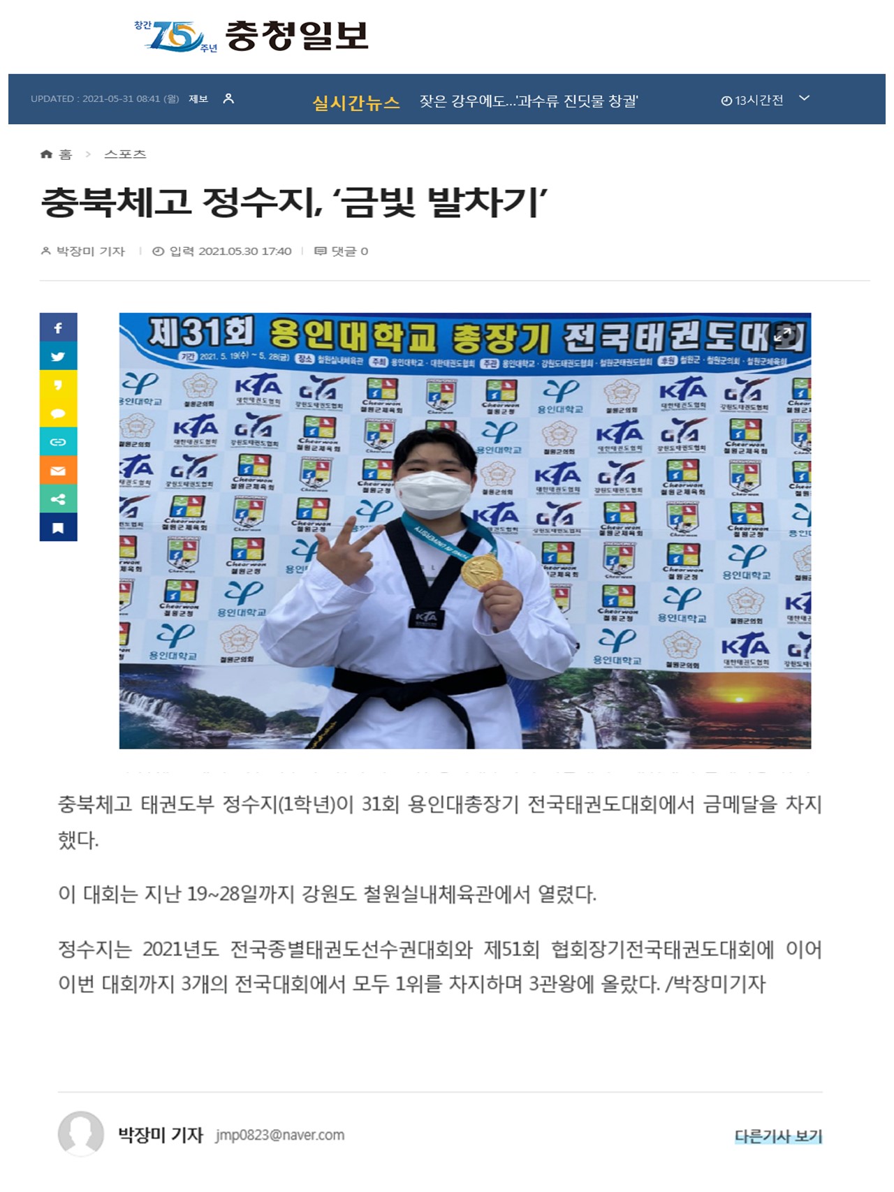 충북체고 정수지 금빛 발차기'_(충청일보,2021.5.30.)