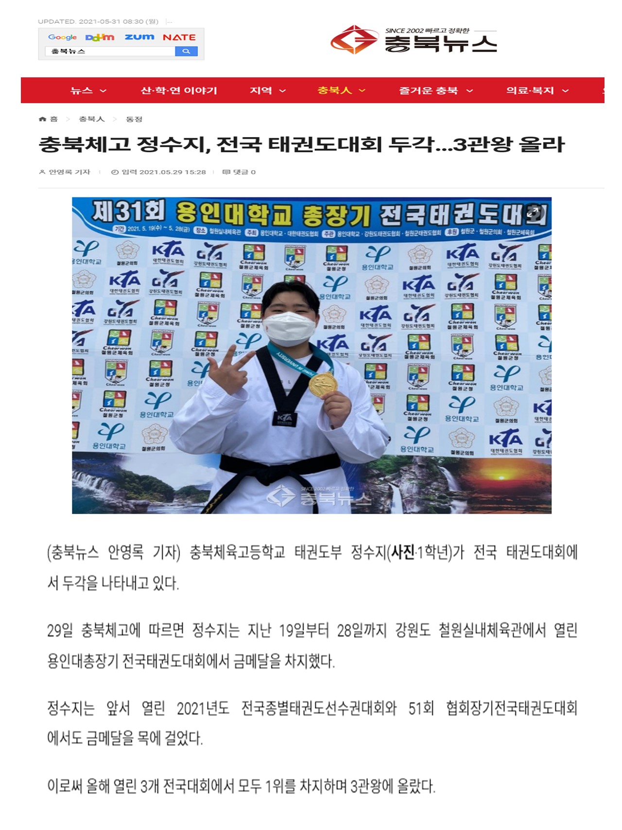 충북체고 정수지, 전국 태권도대회 두각…3관왕 올라(충북뉴스,2021.5.29.)