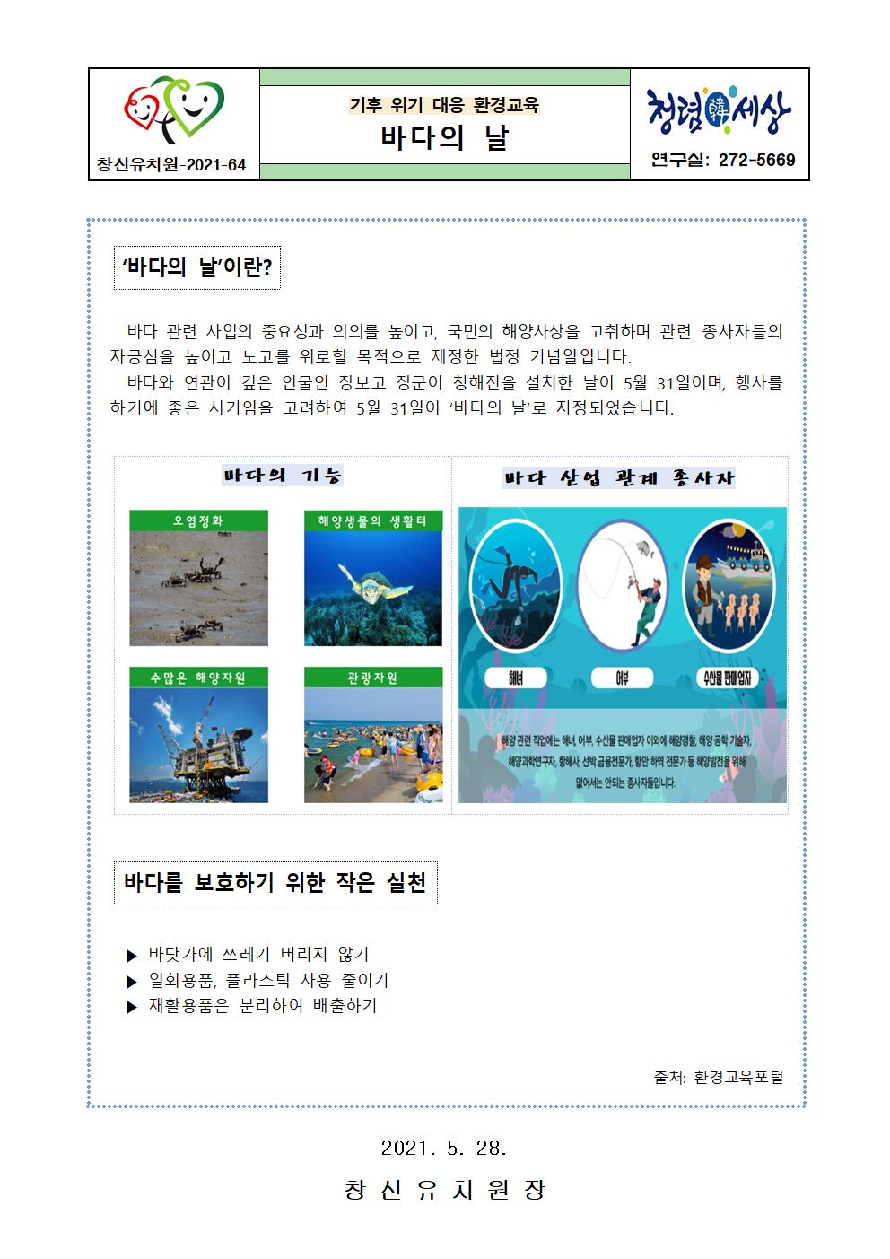2021. 기후 위기 대응 환경교육(바다의 날) 가정통신문001