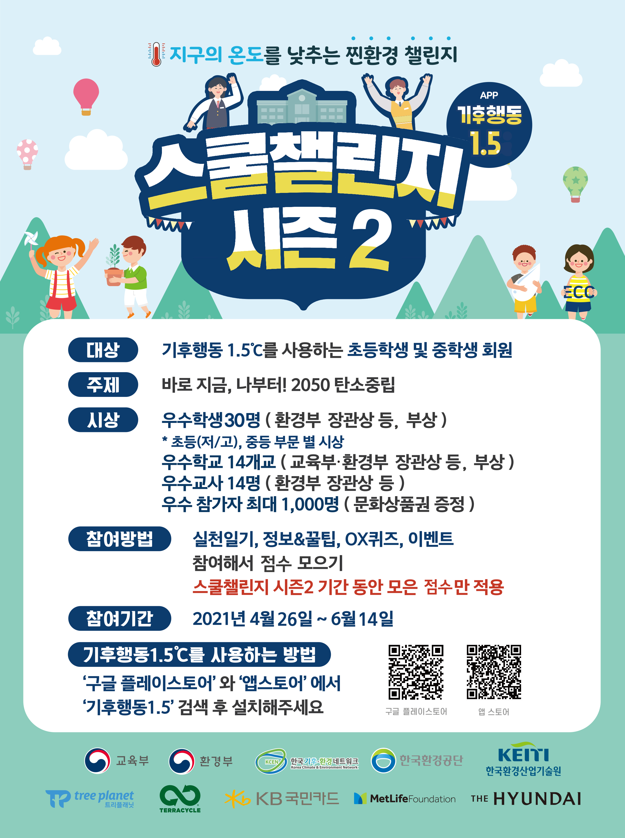 충청북도교육청 미래인재과_2021년 기후행동 1.5 스쿨챌린지 시즌2포스터