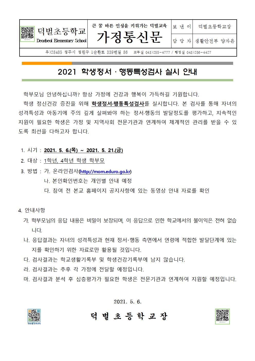 2021. 학생정서행동특성검사 가정통신문001