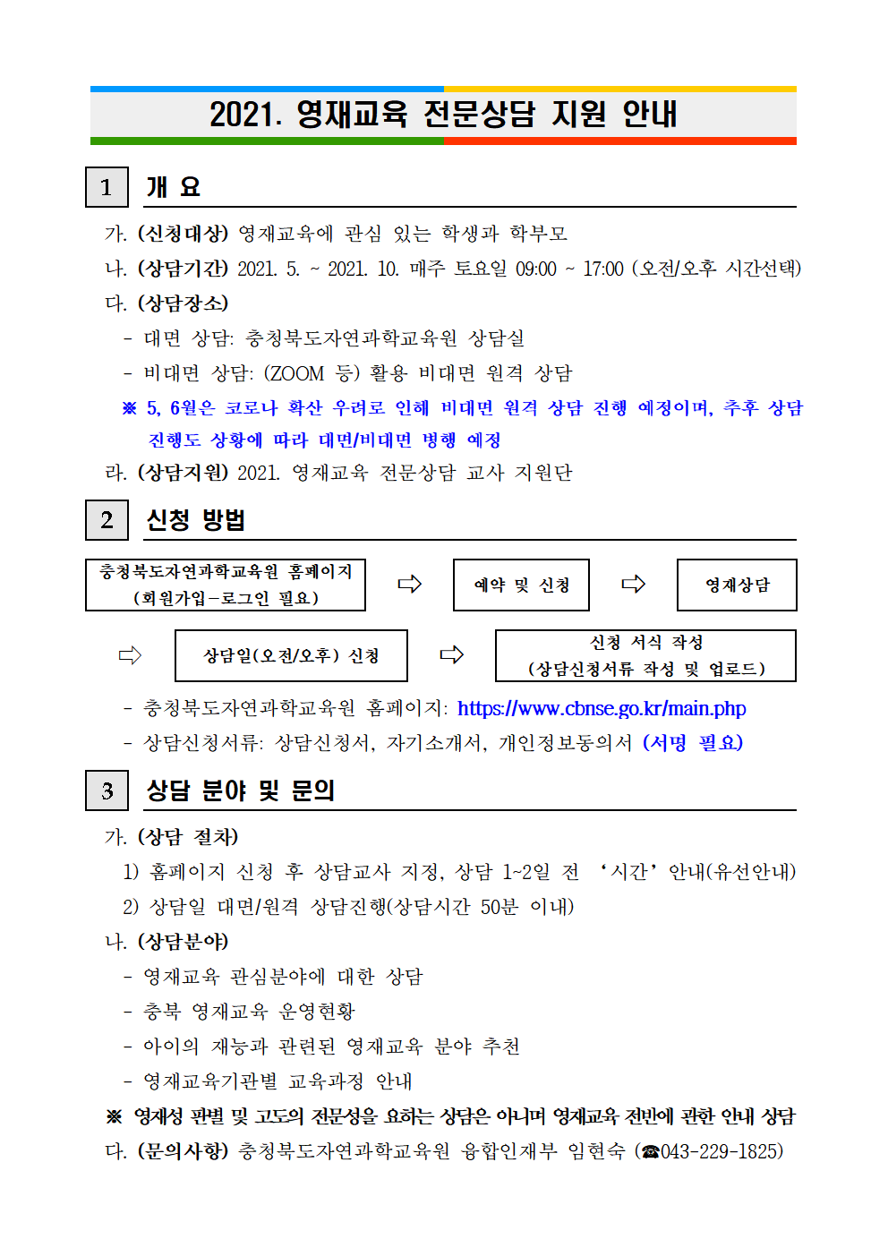 홈페이지 게시 안내문(영재상담)001