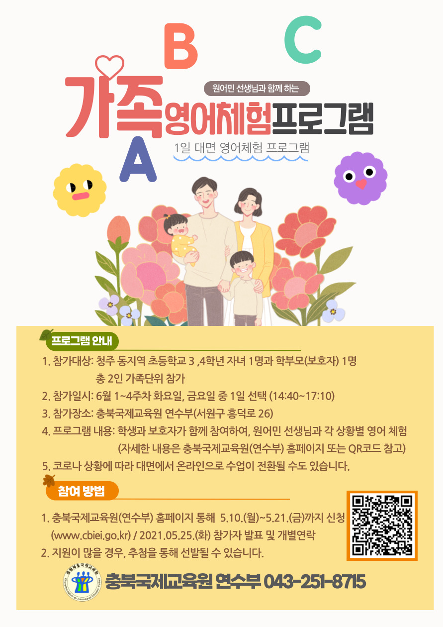 [주중초등학교-5029 (첨부) 충청북도국제교육원 연수부] 가족영어체험 포스터