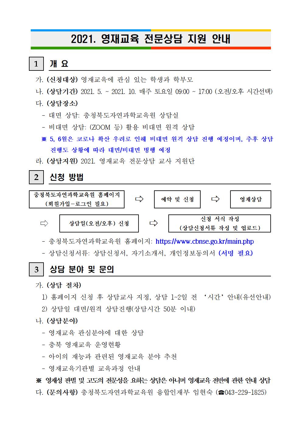 2021. 영재교육 전문상담 지원안내001