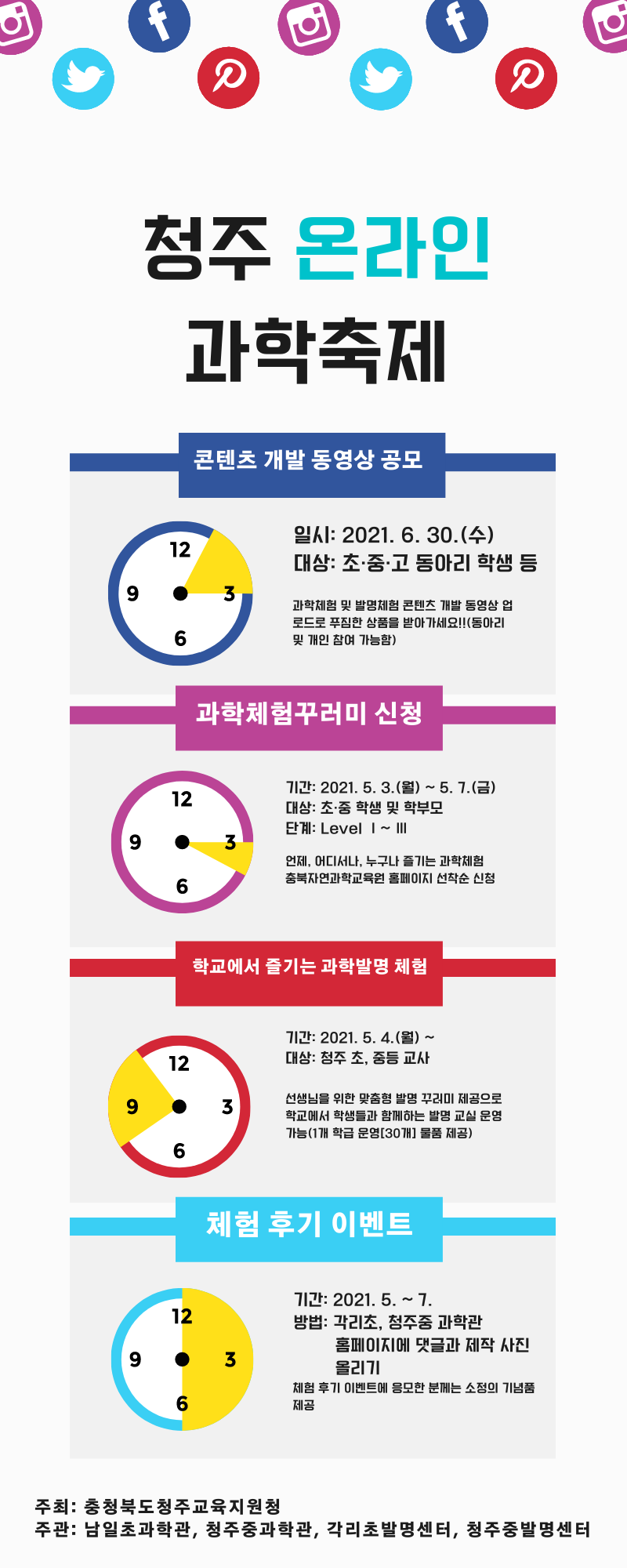 2021. 청주온라인과학축제_포스터_홈페이지용1