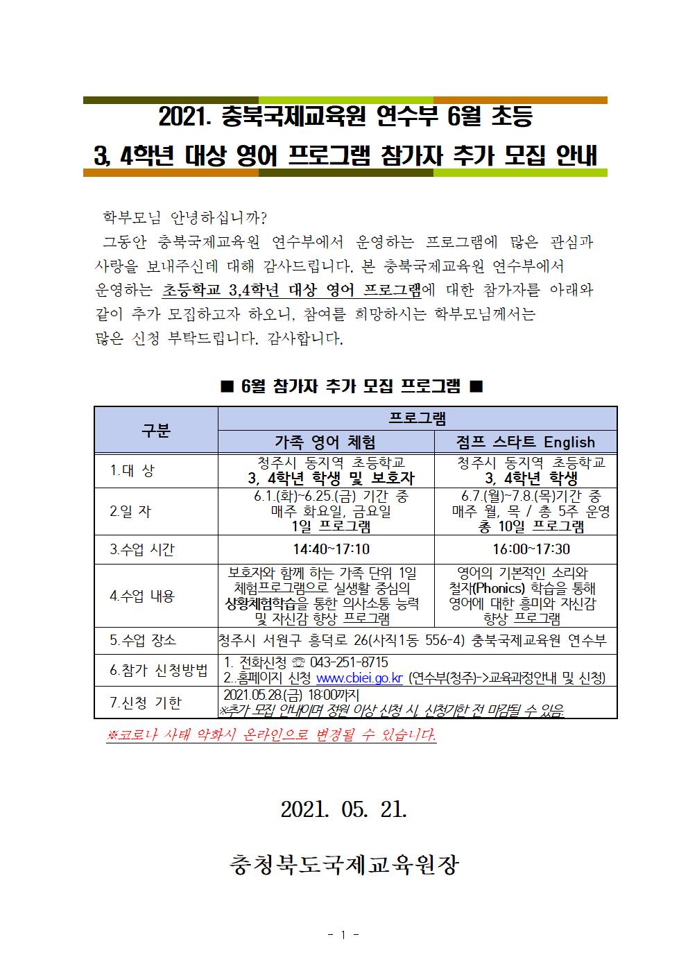 2021. 충북국제교육원 연수부 6월 프로그램(홈페이지 게시 및 배부용)001